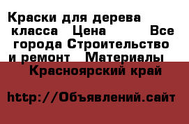 Краски для дерева premium-класса › Цена ­ 500 - Все города Строительство и ремонт » Материалы   . Красноярский край